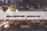 港超进入中超球队有哪些？ 香港球队加入中超？