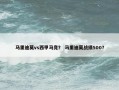 马里迪莫vs西甲马竞？ 马里迪莫战绩500？