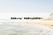 季后赛vsttg？ 季后赛什么时候开始?？