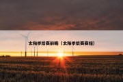 太阳季后赛前瞻（太阳季后赛赛程）