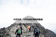 今天足球，今天足球比赛现场直播