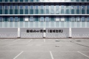 曼城uber费用（曼城包机）