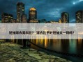 短袖球衣男科比？ 球衣比平时短袖大一码吗？