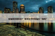 短袖球衣男科比？ 球衣比平时短袖大一码吗？