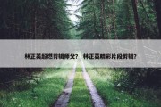 林正英超燃剪辑师父？ 林正英精彩片段剪辑？