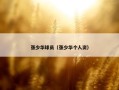 张少华球员（张少华个人资）