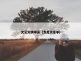 女足大牌球员（女足大名单）