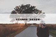女足大牌球员（女足大名单）