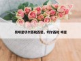男明星切尔西靴西装，切尔西靴 明星