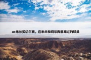 ac米兰买切尔西，在米兰和切尔西都踢过的球员