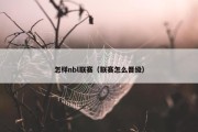怎样nbl联赛（联赛怎么晋级）