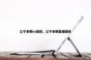 辽宁本钢vs回放，辽宁本钢直播回放