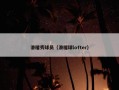 滑稽秀球员（滑稽球lofter）