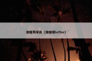 滑稽秀球员（滑稽球lofter）