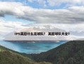 IPS英超什么足球队？ 英超球队大全？