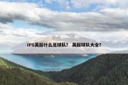 IPS英超什么足球队？ 英超球队大全？