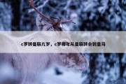 c罗转曼联几岁，c罗哪年从曼联转会到皇马