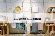 now回放失败（now直播回看）