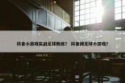 抖音小游戏实战足球教练？ 抖音踢足球小游戏？