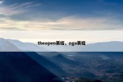 theopen赛程，oga赛程