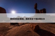 西班牙竞彩赛程，西班牙近十场比赛比分