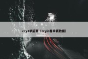 cry3季后赛（cryin春季赛数据）