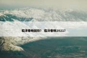 临泽春晚回放？ 临汾春晚2021？