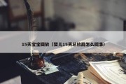 15天宝宝回放（婴儿15天总放屁怎么回事）