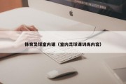 体育足球室内课（室内足球课训练内容）