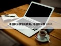 中超积分榜恒大骄傲，中超积分榜 2020