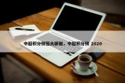 中超积分榜恒大骄傲，中超积分榜 2020