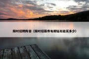 限时招聘阵容（限时招募券每期钻石能买多少）