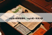 rng送小虎季后赛吗，rng小虎一年多少钱