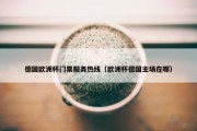 德国欧洲杯门票服务热线（欧洲杯德国主场在哪）