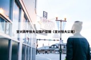 宜兴西甲恒大公馆户型图（宜兴恒大公寓）