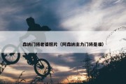 森纳门将老婆照片（阿森纳主力门将是谁）