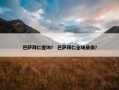 巴萨拜仁查询？ 巴萨拜仁全场录像？