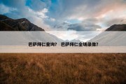 巴萨拜仁查询？ 巴萨拜仁全场录像？