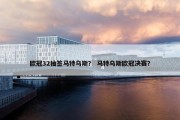 欧冠32抽签马特乌斯？ 马特乌斯欧冠决赛？