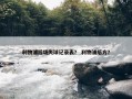 利物浦后场失球记录表？ 利物浦后方？
