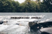 利物浦后场失球记录表？ 利物浦后方？