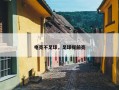 电亮不足球，足球提前亮