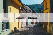 电亮不足球，足球提前亮