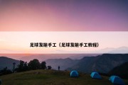 足球发箍手工（足球发箍手工教程）