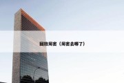 回放周密（周密去哪了）