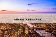 火箭本赛程（火箭最新比赛结果）