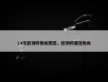 24年欧洲杯教练西装，欧洲杯最佳教练