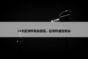 24年欧洲杯教练西装，欧洲杯最佳教练
