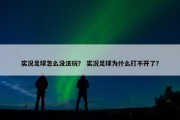 实况足球怎么没法玩？ 实况足球为什么打不开了？