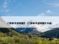 门将拿手进球图片（门将拿手进球图片卡通）